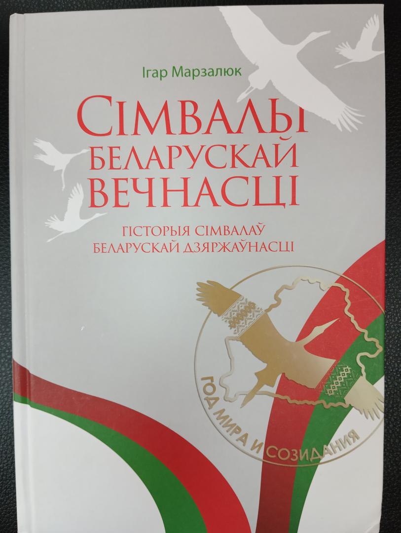 Сімвалы беларускай вечнасці: гісторыя сімвалаў беларускай дзяржаўнасці