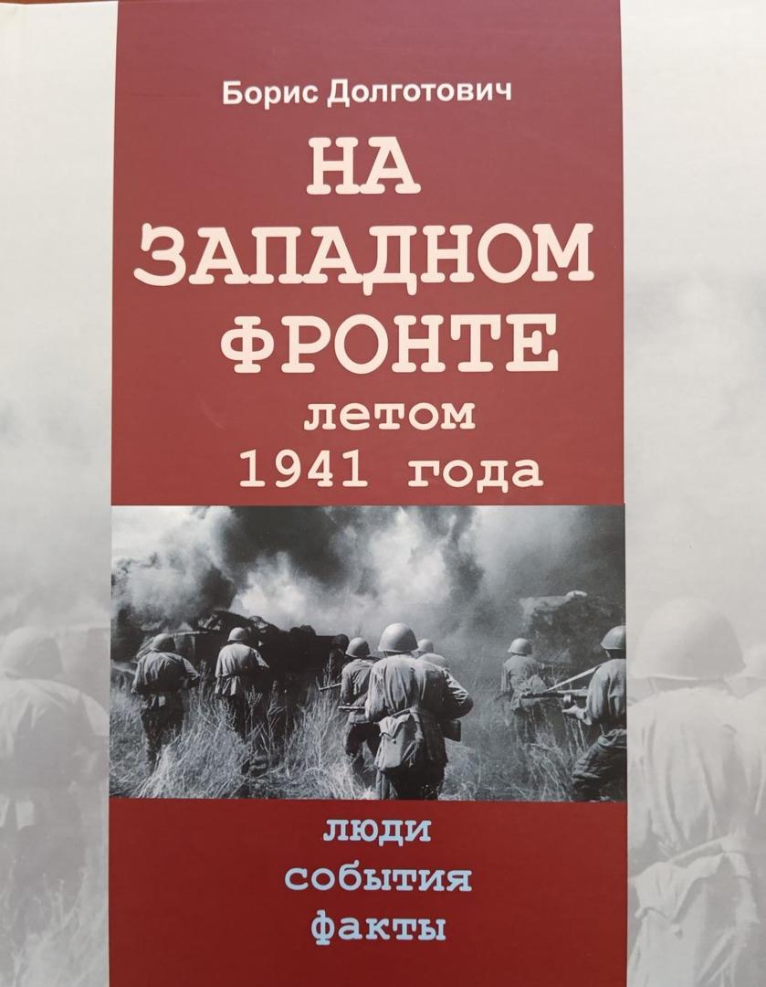 На Западном фронте летом 1941 года: люди, события, факты