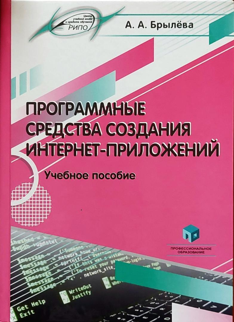 Программные средства создания интернет-приложений