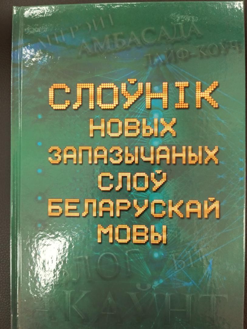 Слоўнік новых запазычаных слоў беларускай мовы