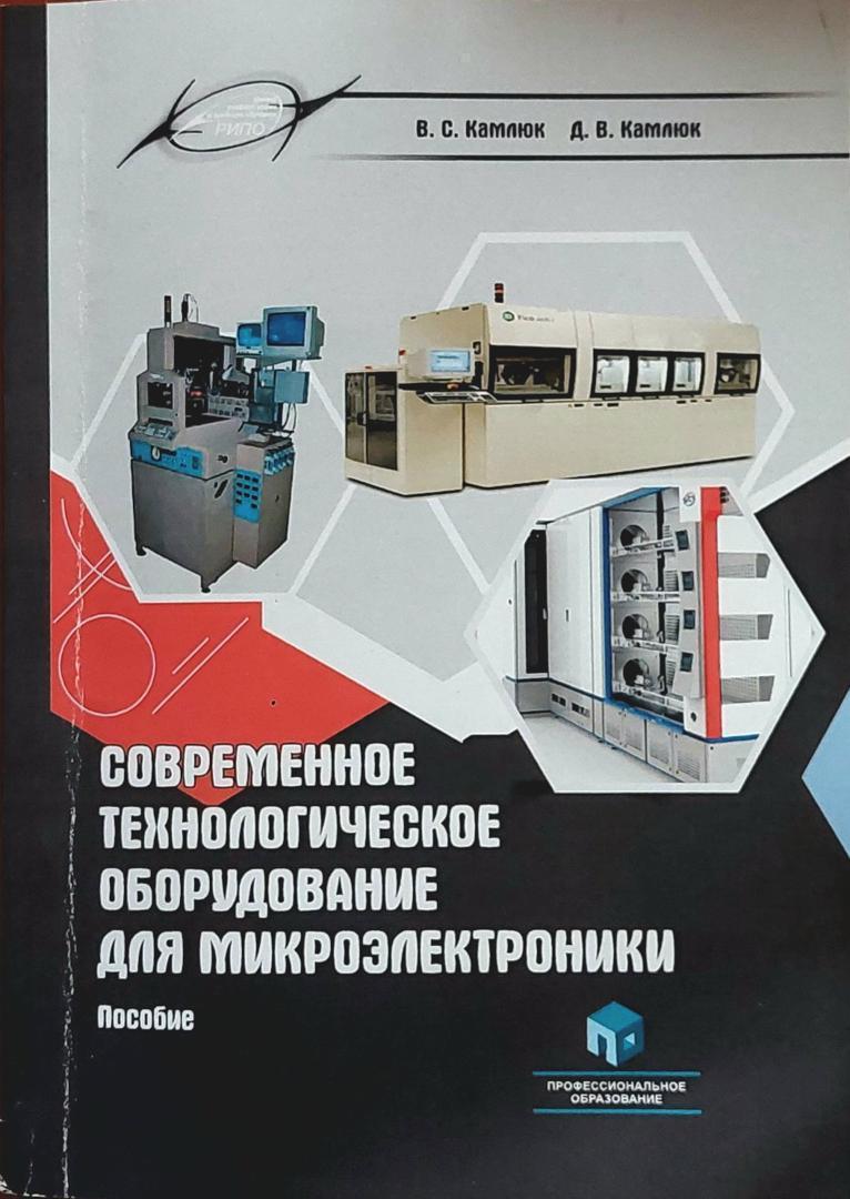 Современное технологическое оборудование для микроэлектроники