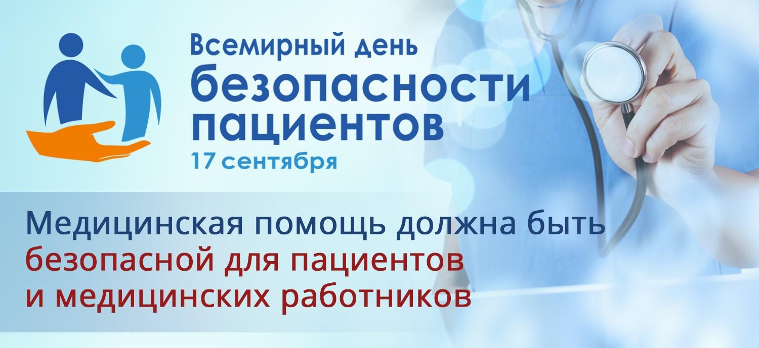 Сусветны дзень бяспекі пацыентаў