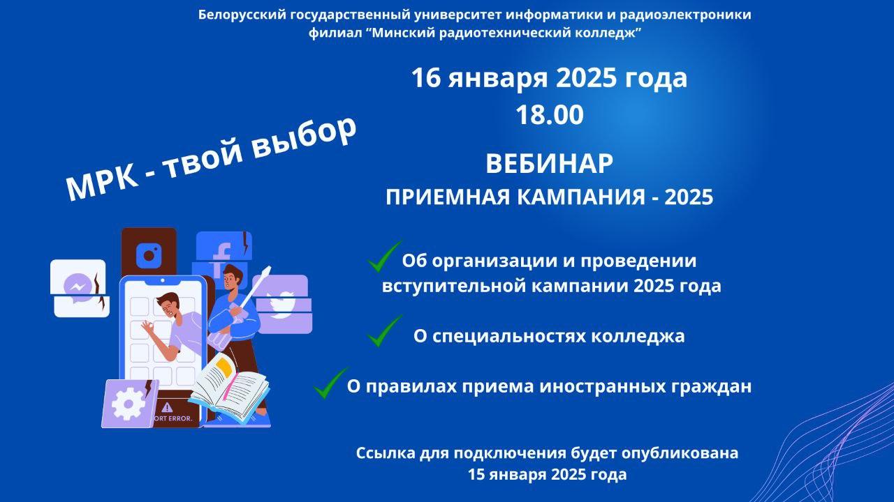 Вебінар Прыёмная кампанія 2025