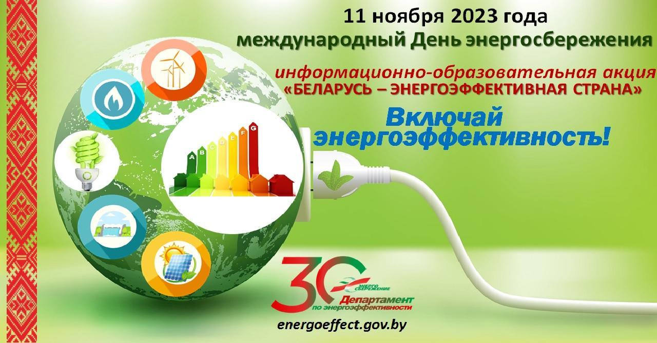 Міжнародны Дзень энергазберажэння