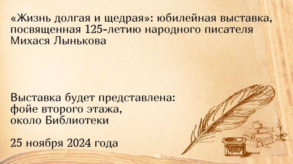 Anniversary exhibition dedicated to the 125th anniversary of the national writer Mikhas Lynkov