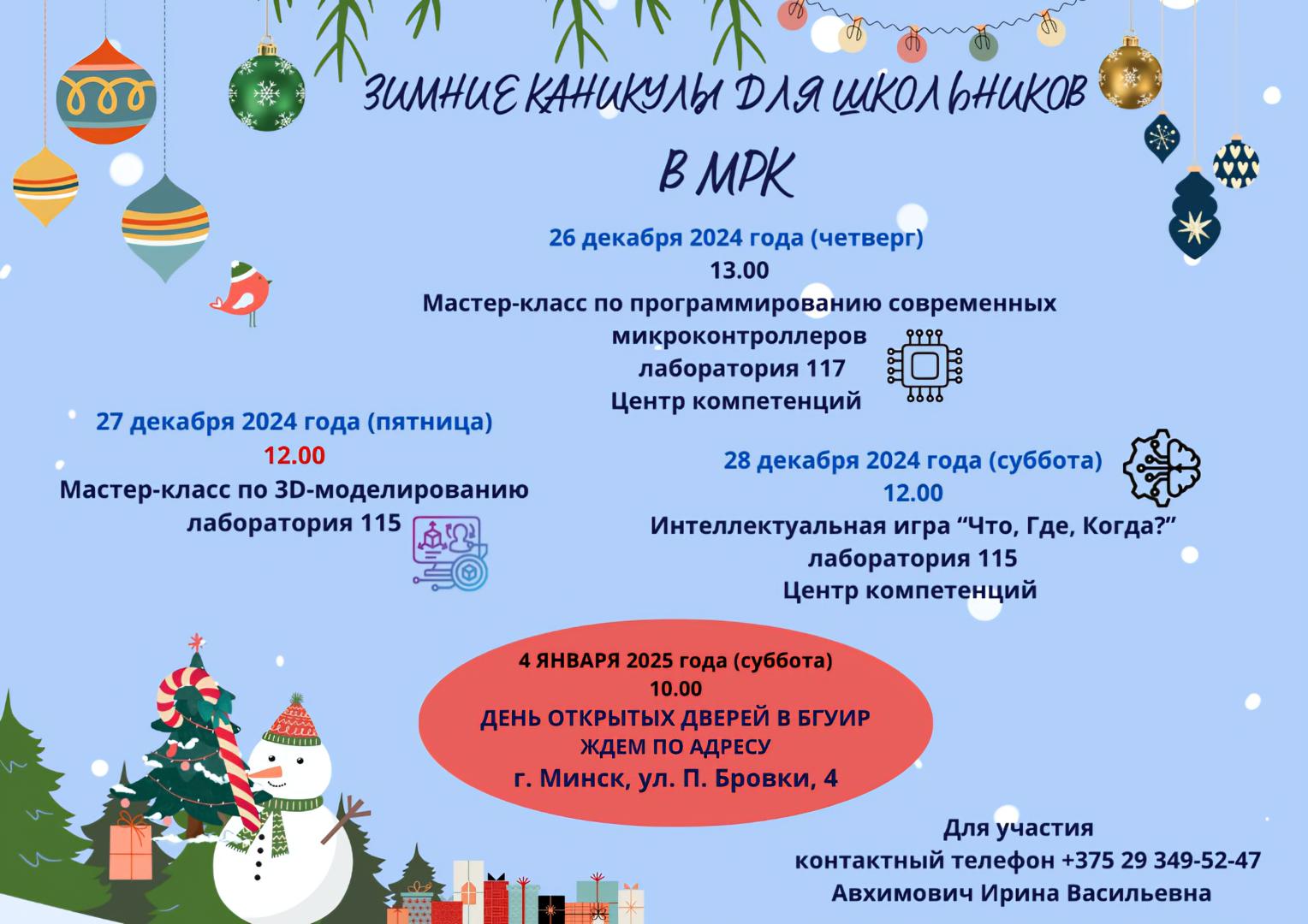 Зимние каникулы для школьников!