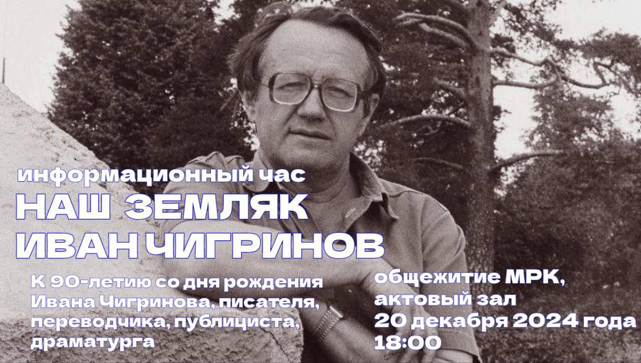 У інтэрнаце МРК прайшло мерапрыемства "90 гадоў з Дня нараджэння беларускага пісьменніка Івана Гаўрылавіча Чыгрынава"