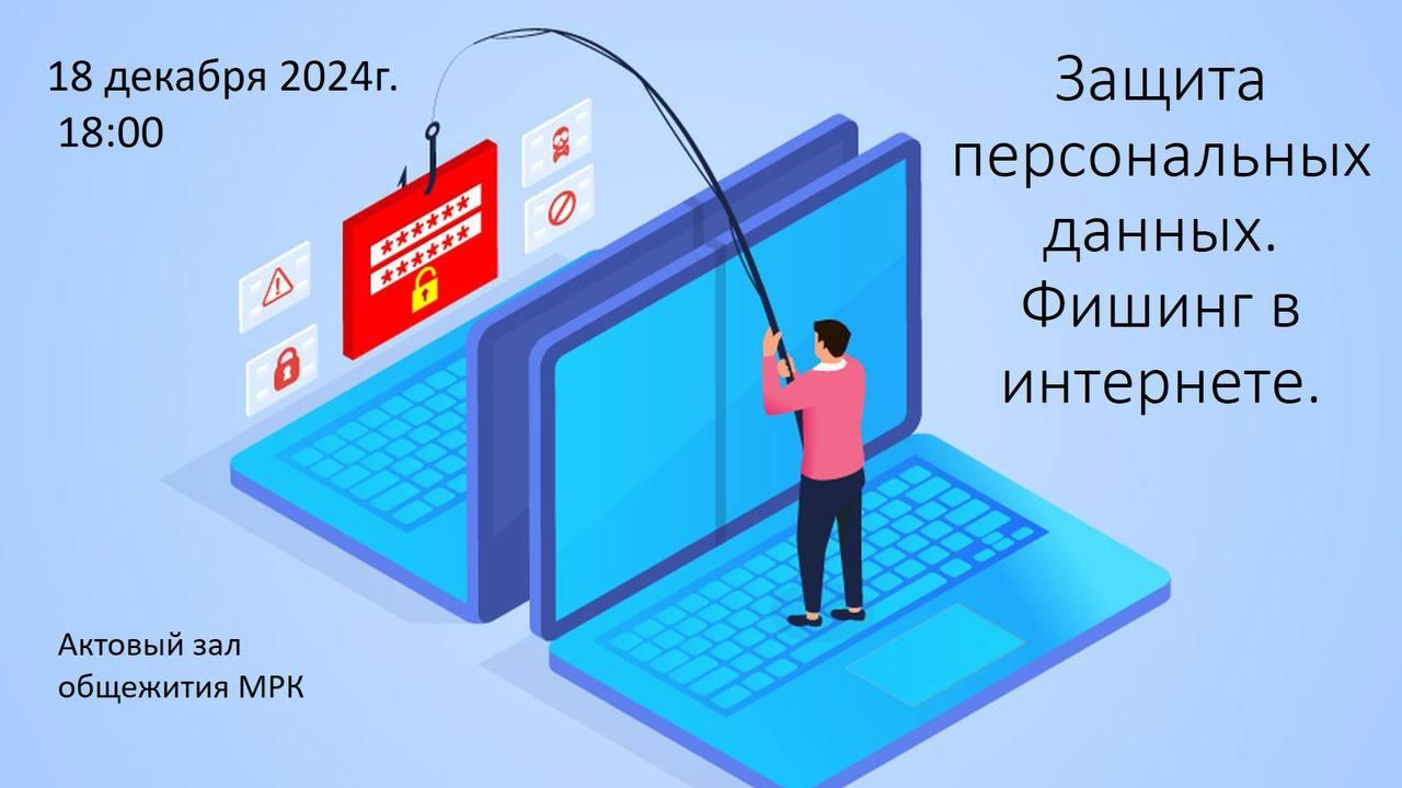 В актовом зале общежития МРК прошел тайм-дайджест «Защита персональных данных. Фишинг в интернете»