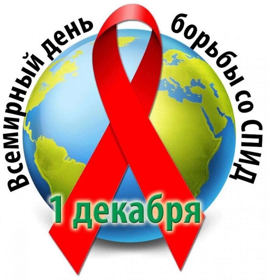 December 1 - World AIDS Day