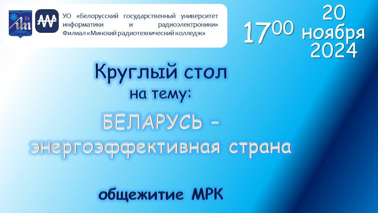 Круглый стол на тему «Беларусь – энергоэффективная страна»