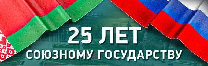 Единый урок «Союзное государство. 25 лет вместе»