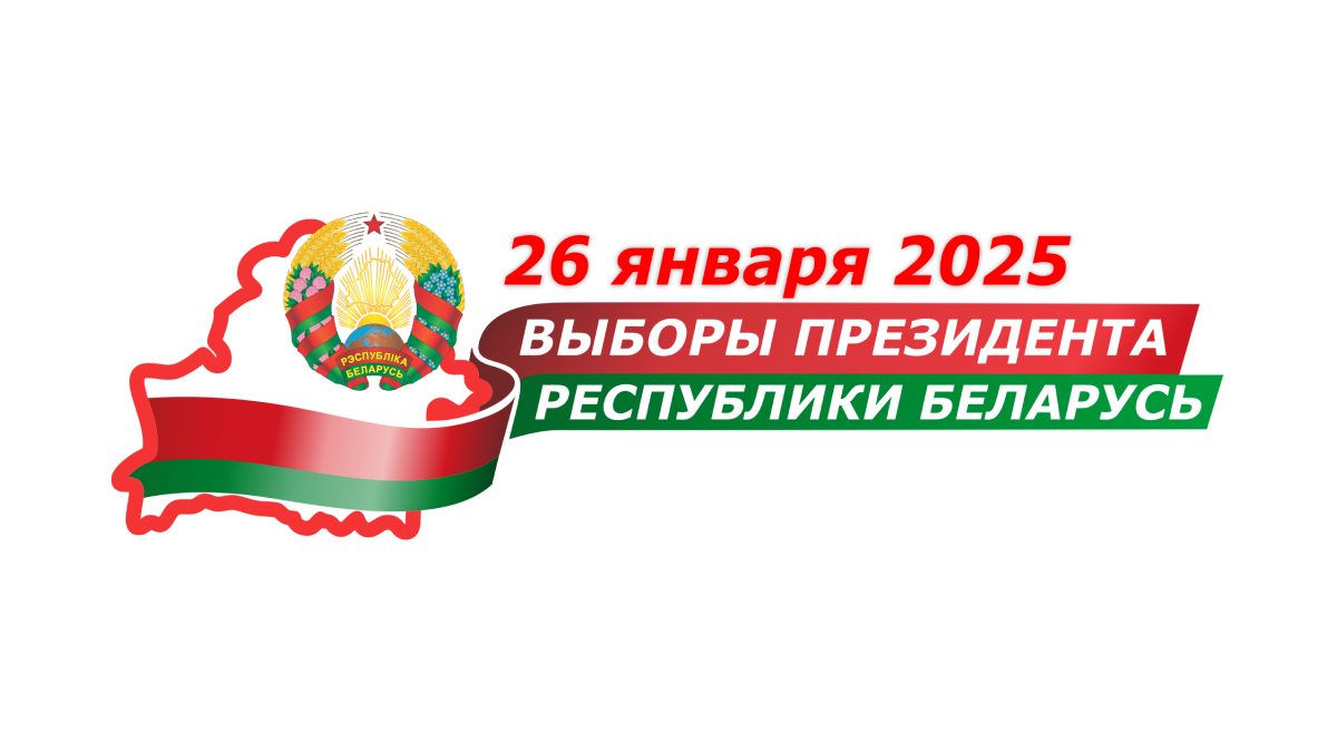 Elections of the President of the Republic of Belarus are scheduled for January 26, 2025