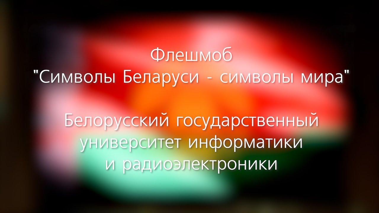 Флешмоб "Символы Беларуси – символы мира"