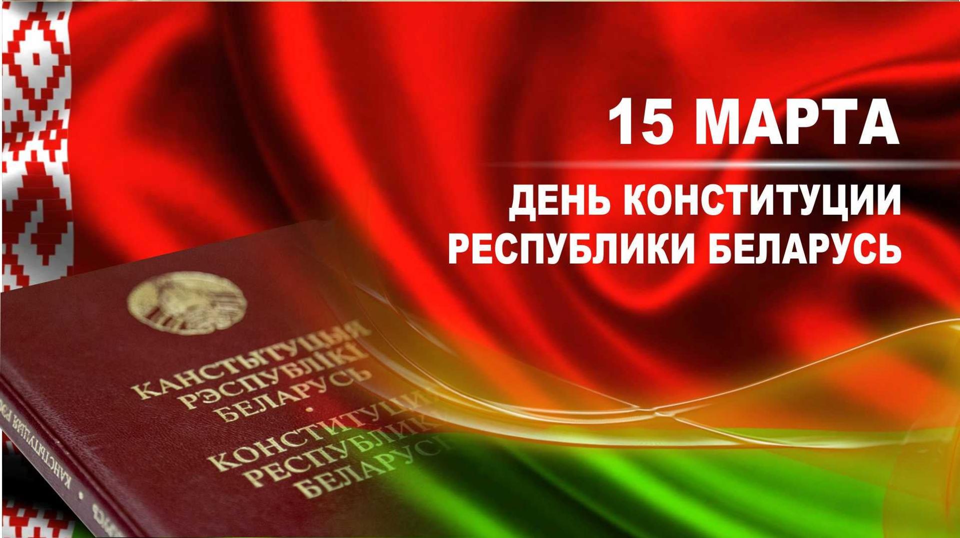 Поздравляем с Днем Конституции Республики Беларусь!
