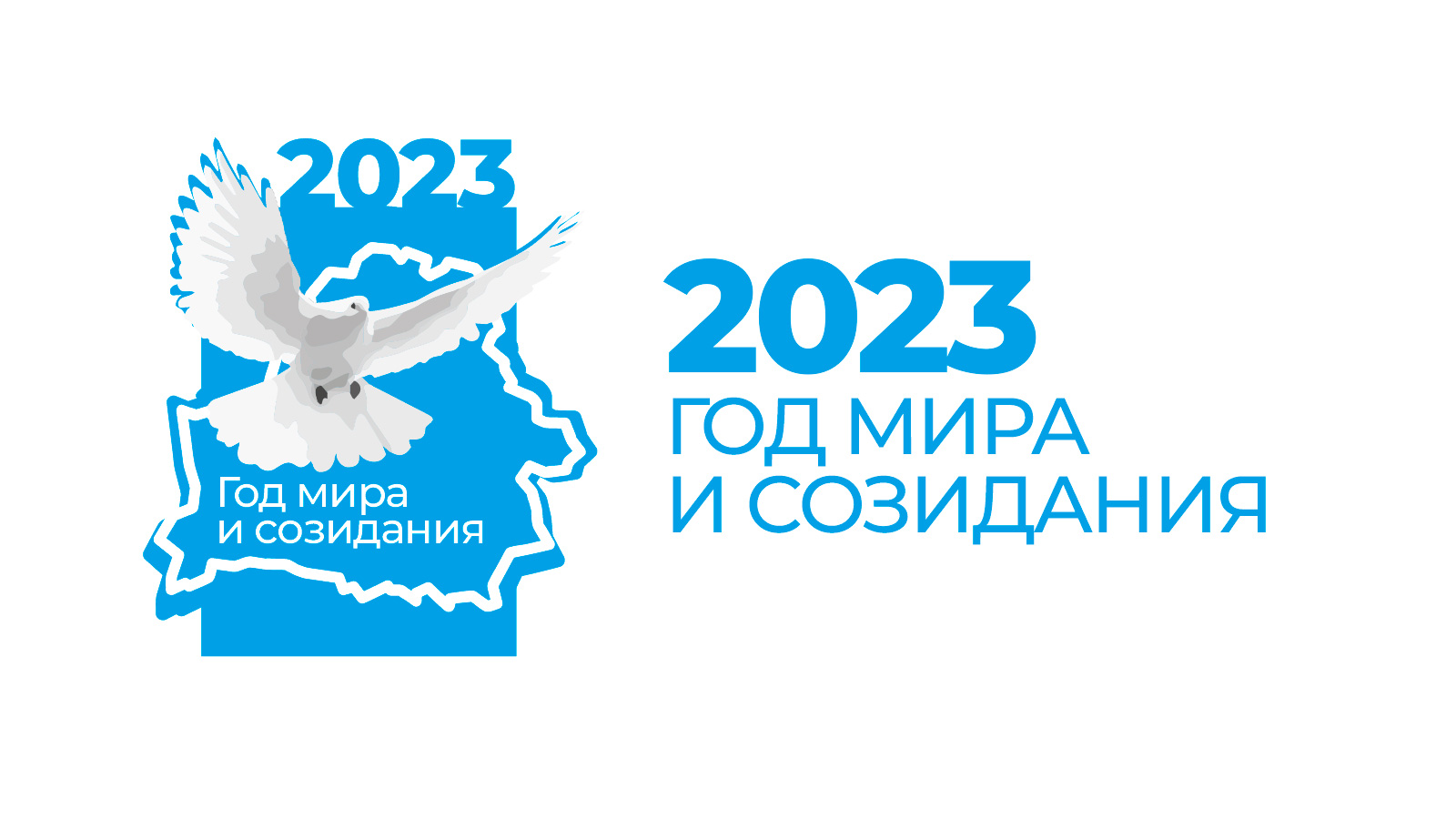 2023: Год мира и созидания
