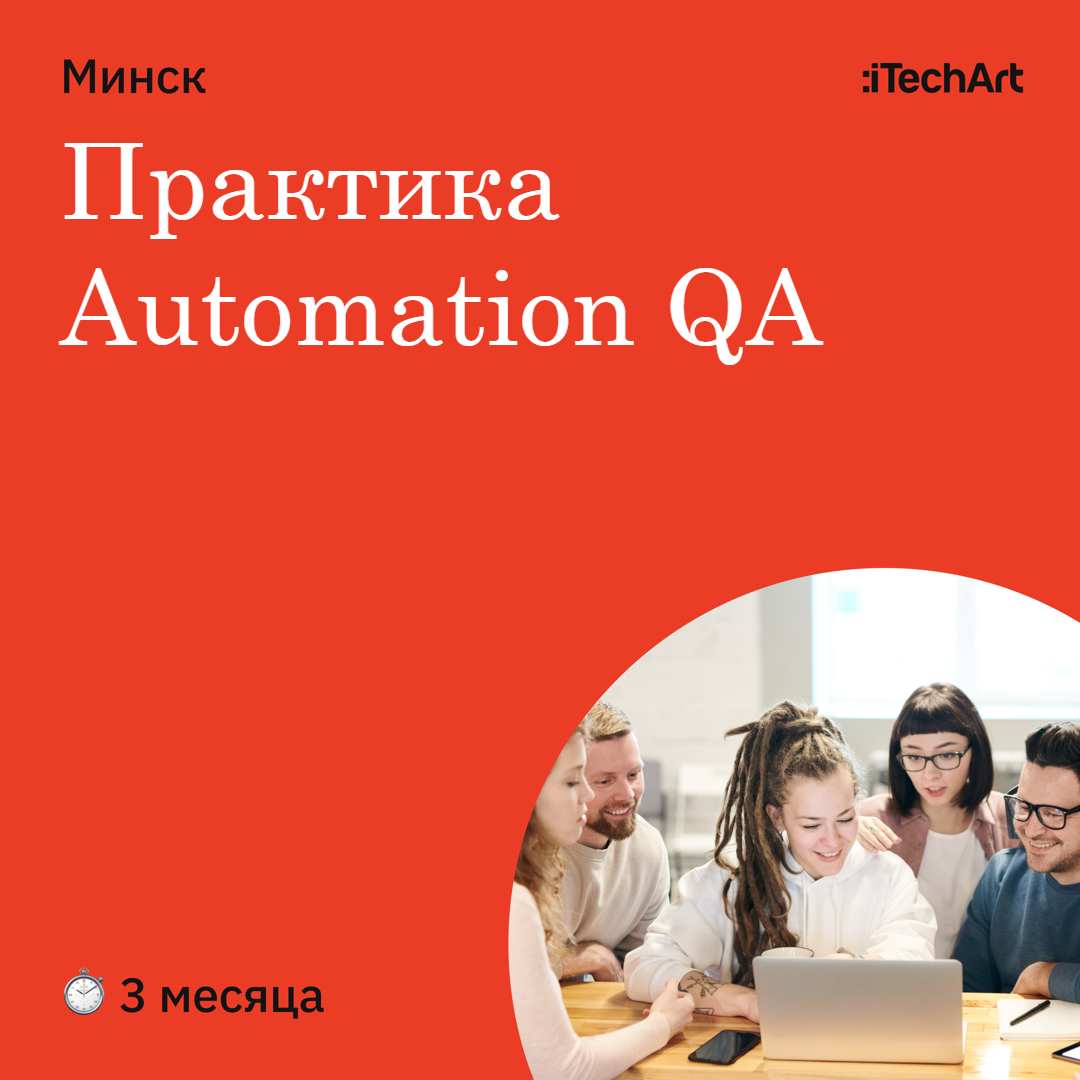 Практика Automation QA