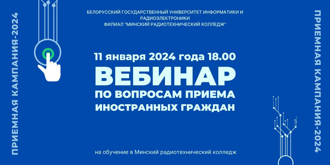 Вебинар "Приёмная кампания – 2024"