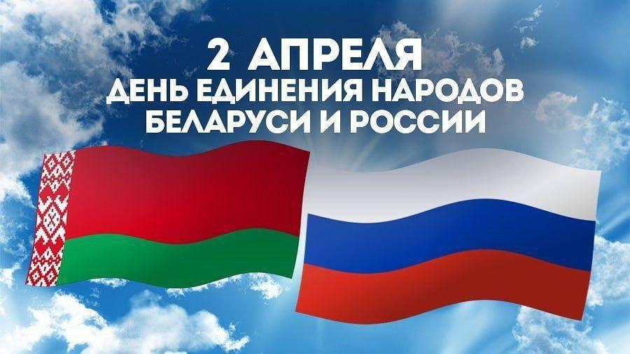 April 2 – Day of Unity of the Peoples of Belarus and Russia