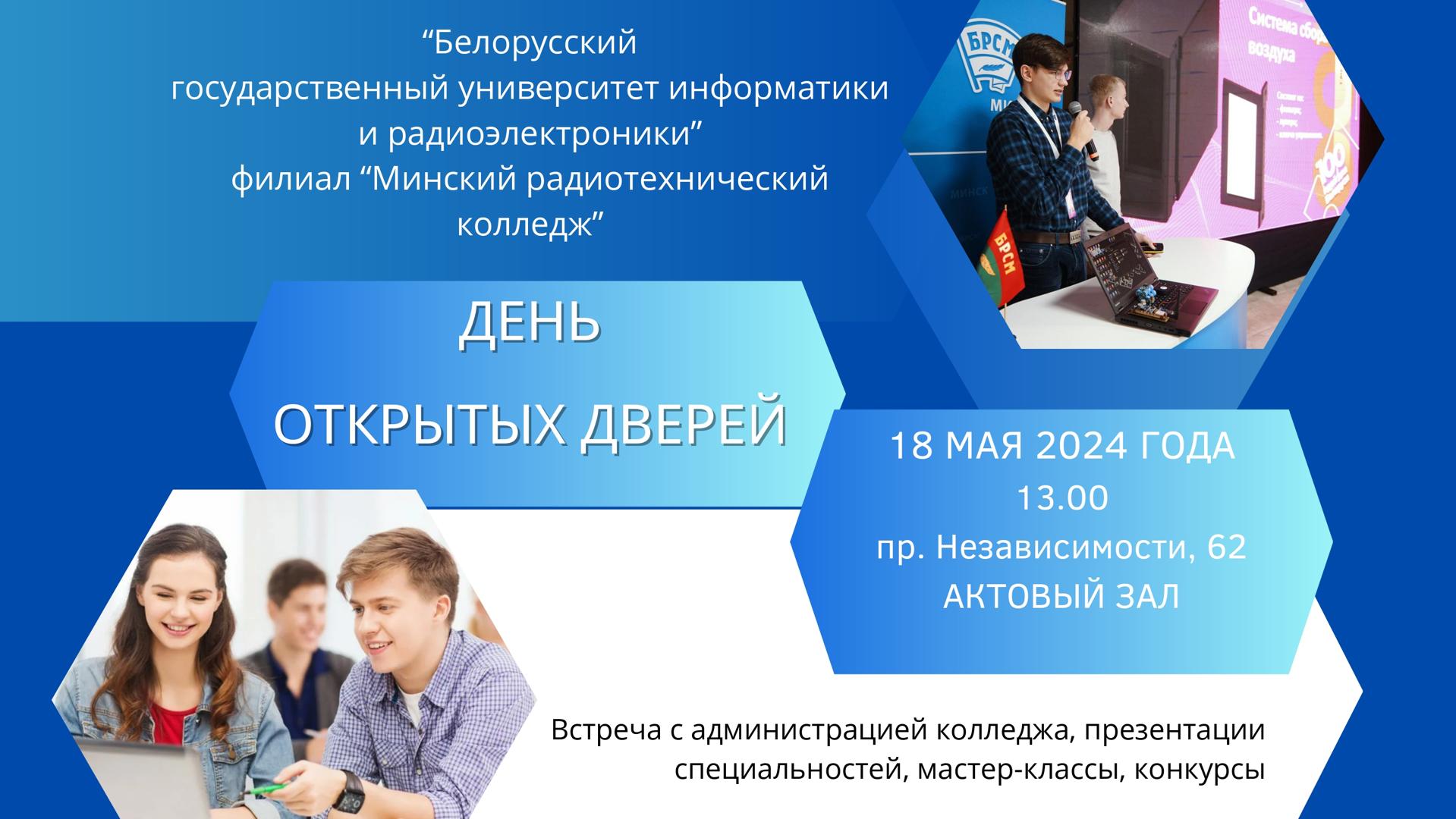 День открытых дверей в БГУИР филиале «Минский радиотехнический колледж» 18 мая 2024 года