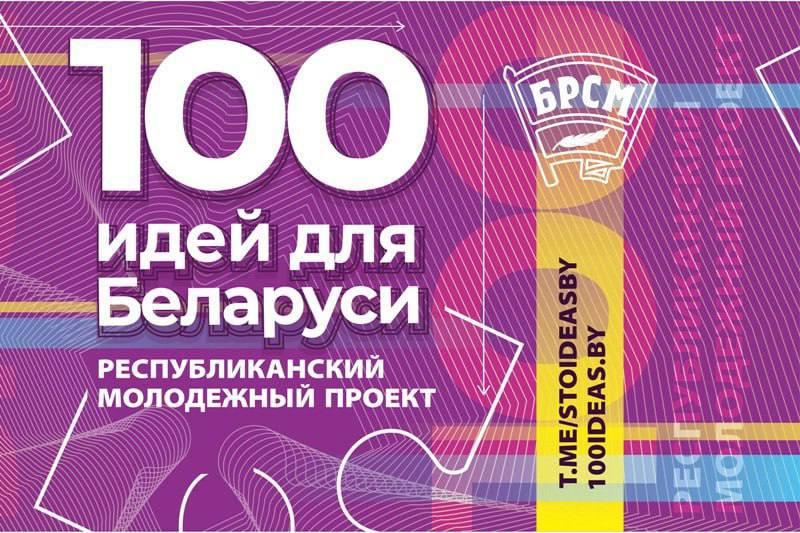Grand finale of the 13th season of the project “100 ideas for Belarus”