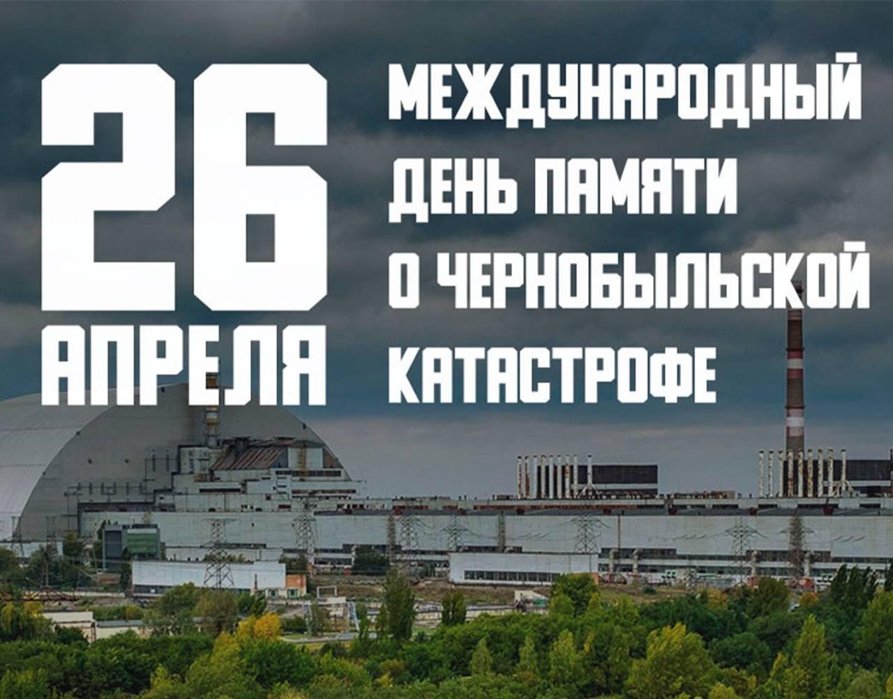 April 26, 2024 - 38th anniversary of the disaster at the Chernobyl nuclear power plant