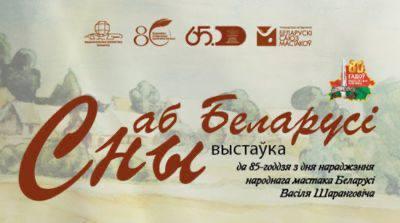 У Нацыянальнай бібліятэцы Беларусі адкрылася выстаўка “Сны пра Беларусь”
