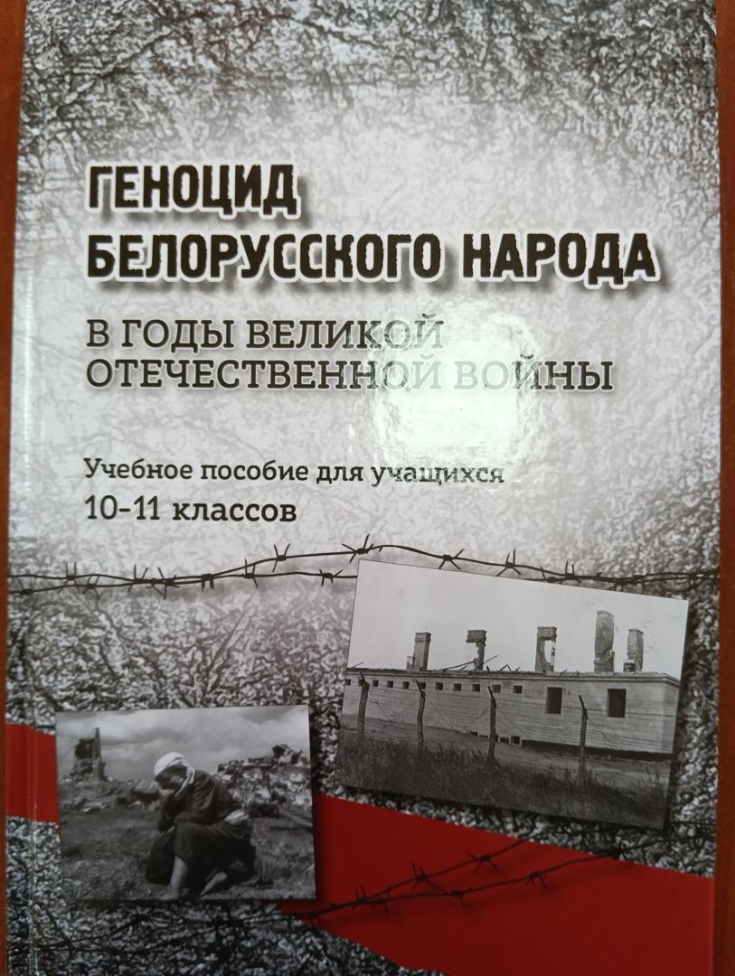 Геноцид белорусского народа в годы Великой Отечественной войнвве