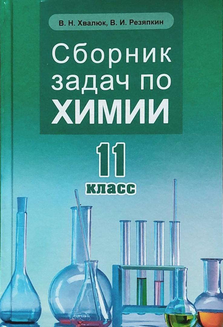 Сборник задач по химии
